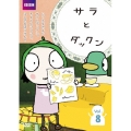 サラとダックン VOL.8
