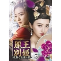 麗王別姫～花散る永遠の愛～ DVD-SET5