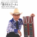 素晴らしきスチールギターの世界「愛のオルゴール」