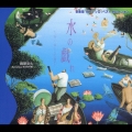 音楽畑 ピアノソロ・ベストセレクション ≪水の戯れ≫～ル・ローヌ(河)～