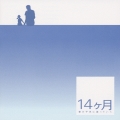 「14ヶ月～妻が子供に還っていく～」オリジナル・サウンドトラック