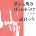 死んだ男の残したものは/満月の夕