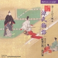 京ことばで綴る源氏物語 日の宮と月の女 紅葉の賀 / 花の宴