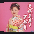 大塚美寿々民謡集 外山節 / 秋田大黒舞 / からめ節 / 尾鷲節