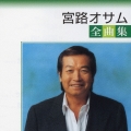 宮路オサム 全曲集＜期間限定生産盤＞