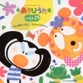 あそびうたベスト25 こぶたぬきつねこ おちゃらかホイ＜初回限定盤＞