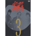 必殺仕業人 VOL.3＜限定盤＞