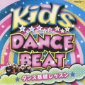 キッズ・ダンス・ビート ダンス基礎レッスン [CD+DVD]