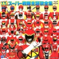 TVサイズ! スーパー戦隊主題歌全集