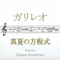 ドラマ「ガリレオ」×映画「真夏の方程式」オリジナル・サウンドトラック