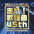 日野ミッドナイトグラフィティ 番組45周年記念企画 走れ!歌謡曲 45th ～あなたと日本の歌謡曲～