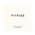 そして父になる オリジナル・サウンドトラック