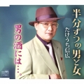 半分ずつの男と女/男の酒には…。