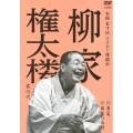 柳家権太楼 其の弐 青菜/宿屋の仇討