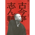 古今亭志ん輔 其の四 紙屑屋/幾代餅