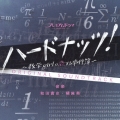 NHK プレミアムドラマ ハードナッツ! オリジナルサウンドトラック