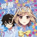 覚醒ラブサバイバー [CD+DVD]＜初回限定盤＞