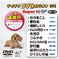 テイチクDVDカラオケ スーパー10 W (467)