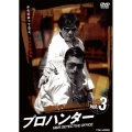 プロハンター vol.3