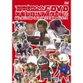 吉本超合金F DVD オモシロリマスター版2 お前ら1回だけしか言わへんからよう聞けよ!!超合金はおもしろい!!