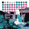 日常コンピ＜限定盤＞