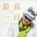 最高の一日