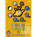 コロコロアニマル2 楽しく学ぼう 黄