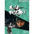 忍法かげろう斬り DVD-BOX 2