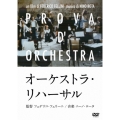 オーケストラ・リハーサル＜期間限定特別価格版＞