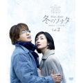 冬のソナタ 韓国KBSノーカット完全版 ソフトBOX VOL.2