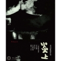 炎上 [4K Master Blu-ray]