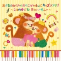 おさむ&めぐみの おやこいっしょにキッズソング! ～2つのゆびわ 夢のハーモニー～
