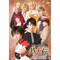 ミュージカル 八犬伝-東方八犬異聞-