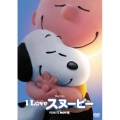 I LOVE スヌーピー THE PEANUTS MOVIE