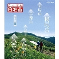 にっぽん百名山 東日本の山3