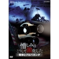 NHKスペシャル 憎しみはこうして激化した 戦争とプロパガンダ