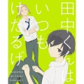 田中くんはいつもけだるげ 1 [DVD+CD]＜特装限定版＞