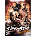 マッド・ウォーリアーズ 頂上決戦