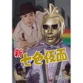 新 七色仮面 DVD-BOX HDリマスター版