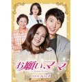 お願い、ママ DVD-BOX4