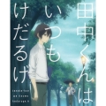 田中くんはいつもけだるげ 4 [Blu-ray Disc+CD]＜特装限定版＞