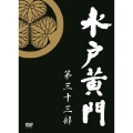 水戸黄門 第33部 DVD-BOX