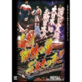 毒針!蜘蛛の巣デスマッチ 1997年1月6日 東京・後楽園ホール