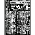 完売音源集-暫定的オカルト週刊誌2- [CD+DVD]＜完全限定生産変態盤＞