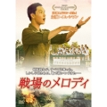 戦場のメロディ