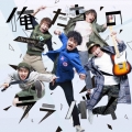 俺たちのララバイ [CD+DVD]＜初回限定盤A＞