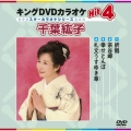 キングDVDカラオケHit4 千葉紘子