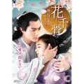 花千骨(はなせんこつ)～舞い散る運命、永遠の誓い～ DVD-BOX2