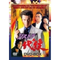 リストラ代紋 DVD-BOX
