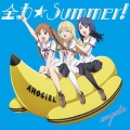 全力☆Summer! (アニメ盤)＜通常盤＞
